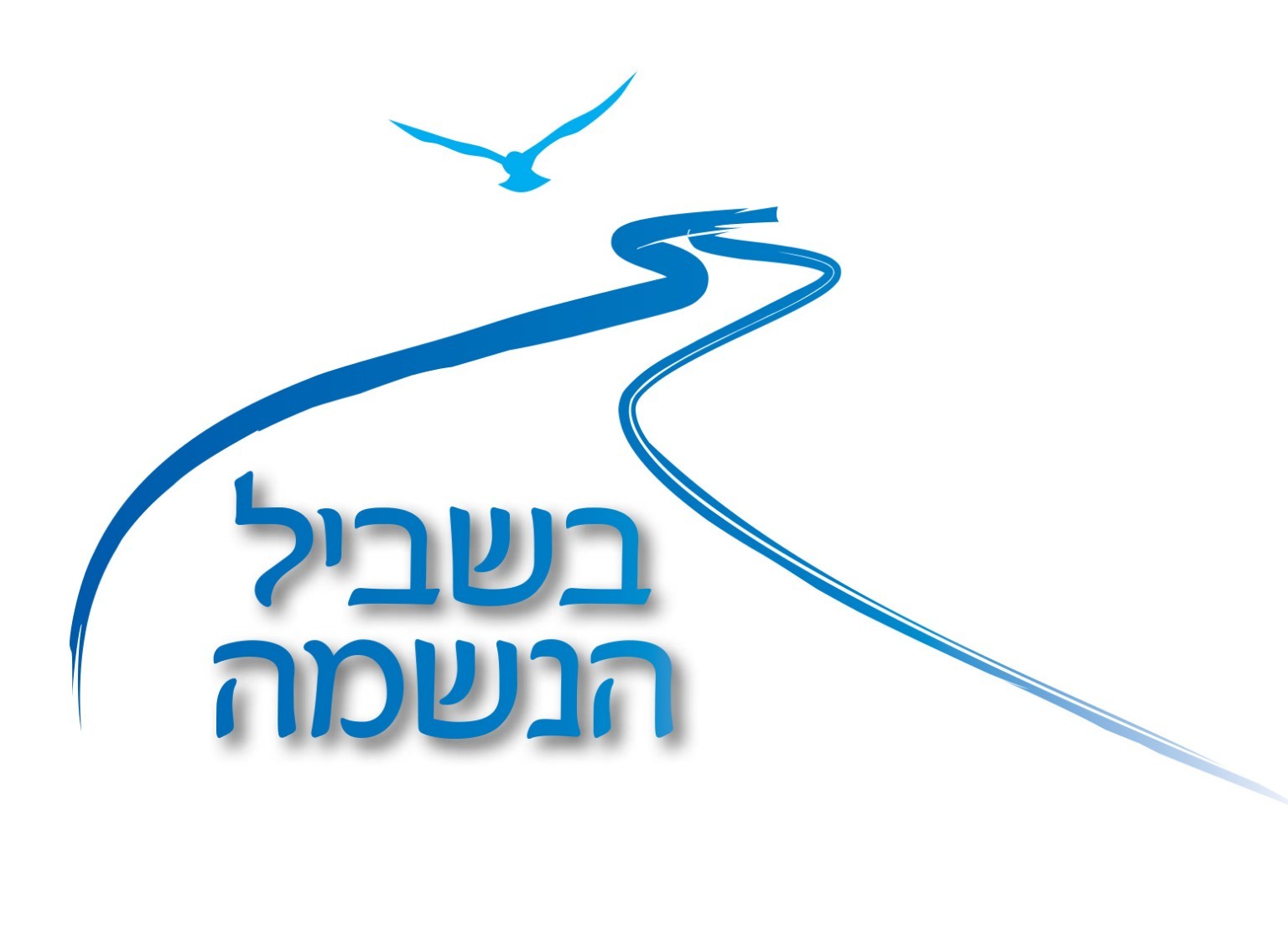 בשביל הנשמה