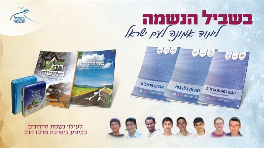 חוברות הלימוד לנוער של בשביל הנשמה