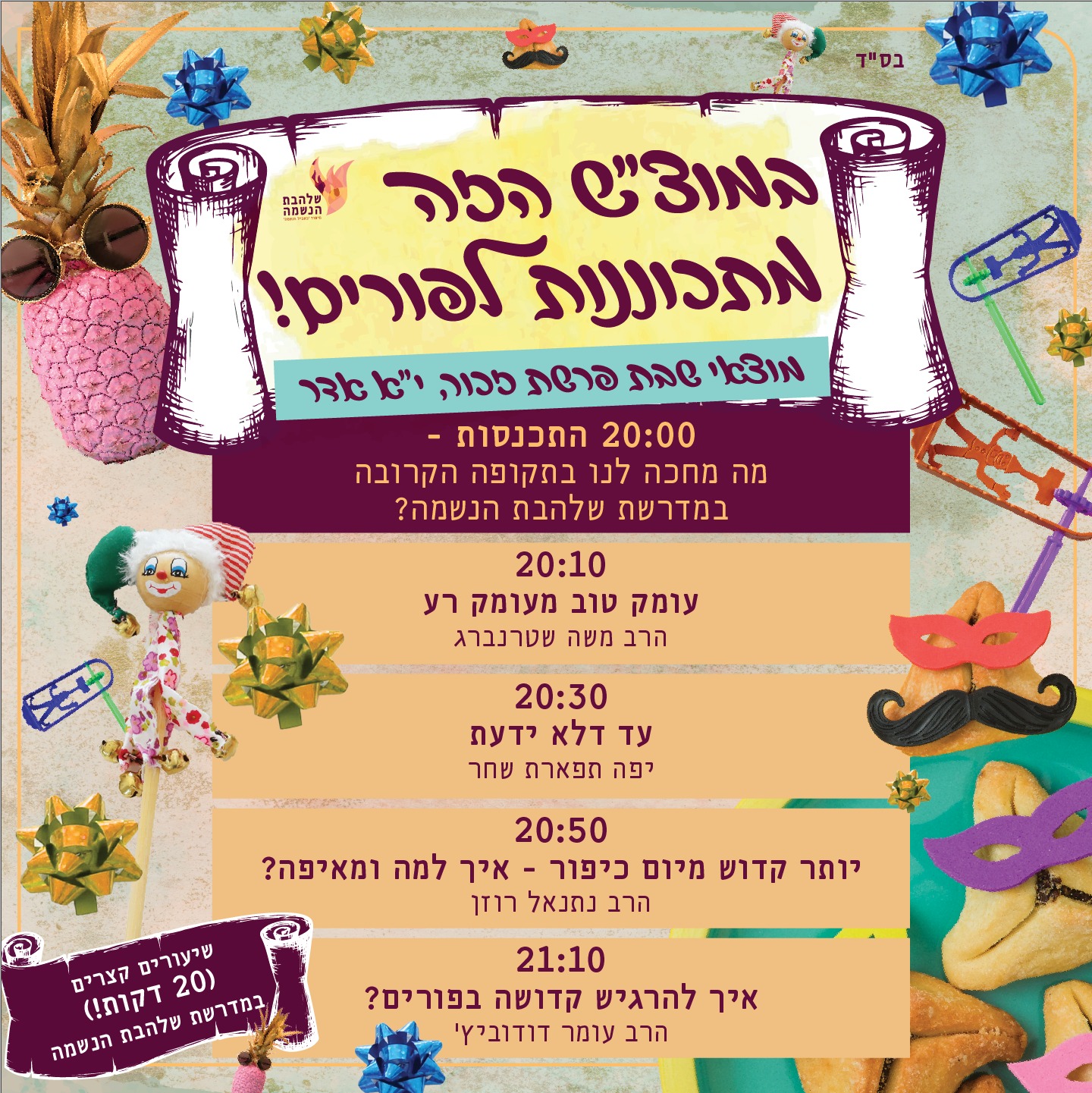 מדרשת שלהבת הנשמה