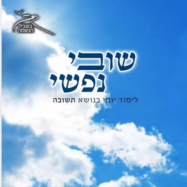 שובי נפשי